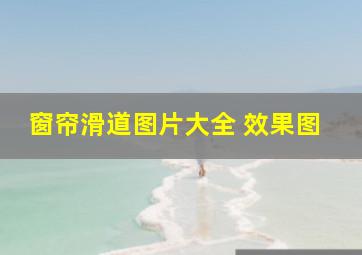 窗帘滑道图片大全 效果图